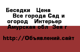 Беседки › Цена ­ 8 000 - Все города Сад и огород » Интерьер   . Амурская обл.,Зея г.